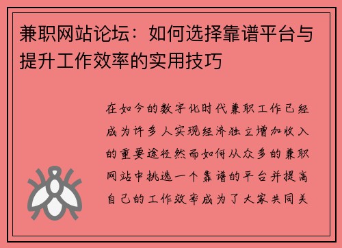 兼职网站论坛：如何选择靠谱平台与提升工作效率的实用技巧