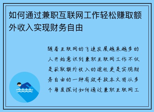 如何通过兼职互联网工作轻松赚取额外收入实现财务自由