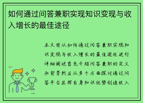 如何通过问答兼职实现知识变现与收入增长的最佳途径