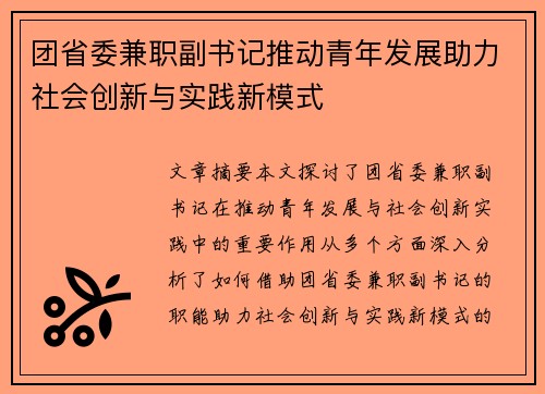 团省委兼职副书记推动青年发展助力社会创新与实践新模式