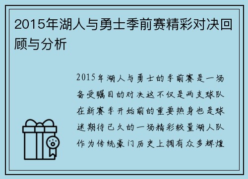 2015年湖人与勇士季前赛精彩对决回顾与分析