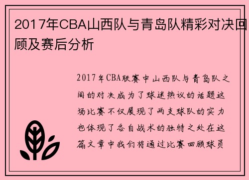2017年CBA山西队与青岛队精彩对决回顾及赛后分析