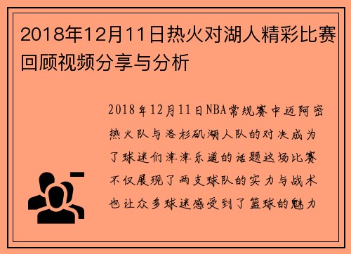 2018年12月11日热火对湖人精彩比赛回顾视频分享与分析