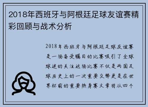 2018年西班牙与阿根廷足球友谊赛精彩回顾与战术分析