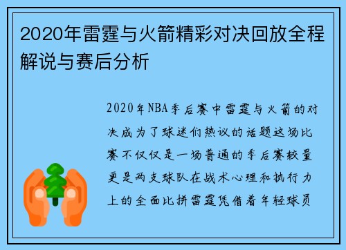 2020年雷霆与火箭精彩对决回放全程解说与赛后分析