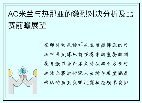 AC米兰与热那亚的激烈对决分析及比赛前瞻展望