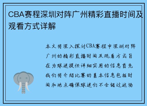 CBA赛程深圳对阵广州精彩直播时间及观看方式详解