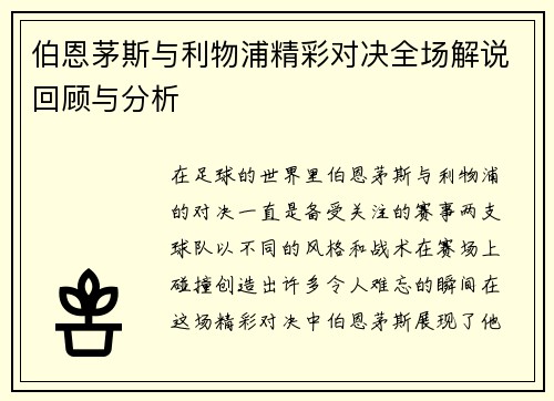 伯恩茅斯与利物浦精彩对决全场解说回顾与分析