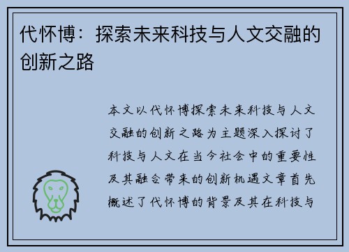 代怀博：探索未来科技与人文交融的创新之路