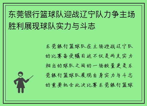 东莞银行篮球队迎战辽宁队力争主场胜利展现球队实力与斗志