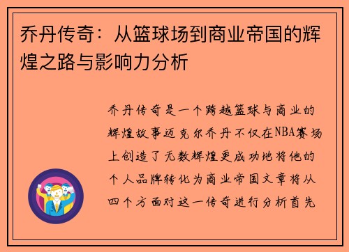 乔丹传奇：从篮球场到商业帝国的辉煌之路与影响力分析