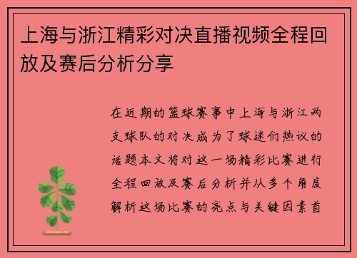 上海与浙江精彩对决直播视频全程回放及赛后分析分享
