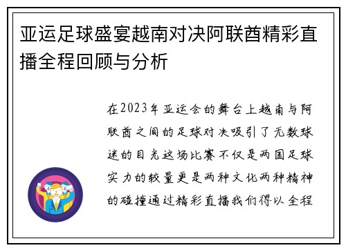 亚运足球盛宴越南对决阿联酋精彩直播全程回顾与分析