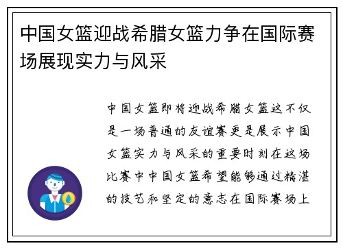 中国女篮迎战希腊女篮力争在国际赛场展现实力与风采