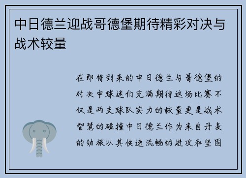 中日德兰迎战哥德堡期待精彩对决与战术较量