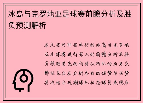冰岛与克罗地亚足球赛前瞻分析及胜负预测解析
