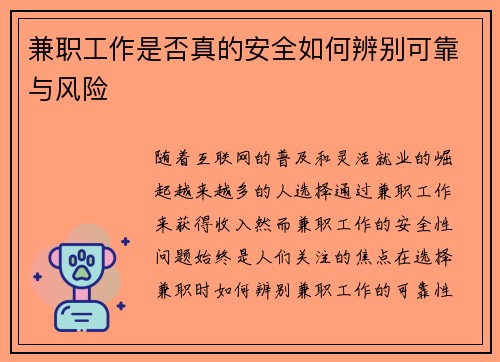 兼职工作是否真的安全如何辨别可靠与风险