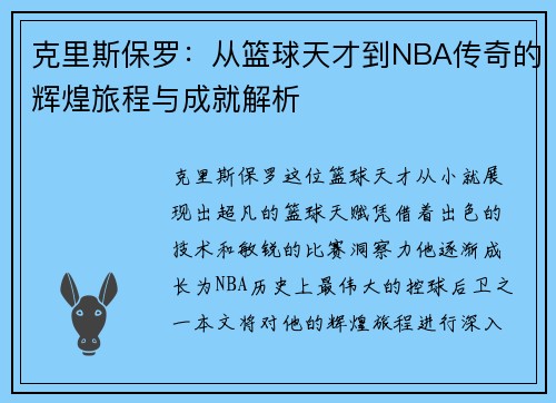 克里斯保罗：从篮球天才到NBA传奇的辉煌旅程与成就解析