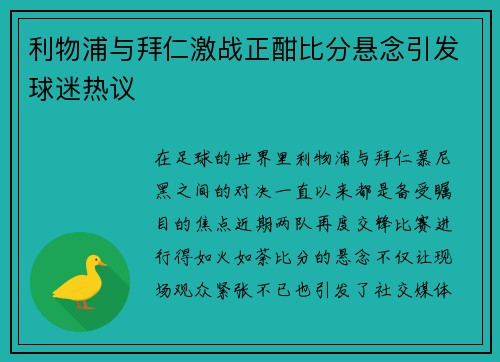 利物浦与拜仁激战正酣比分悬念引发球迷热议