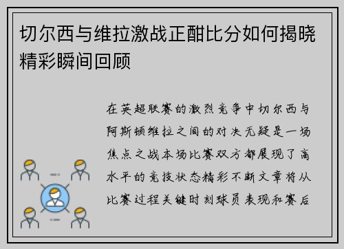 切尔西与维拉激战正酣比分如何揭晓精彩瞬间回顾