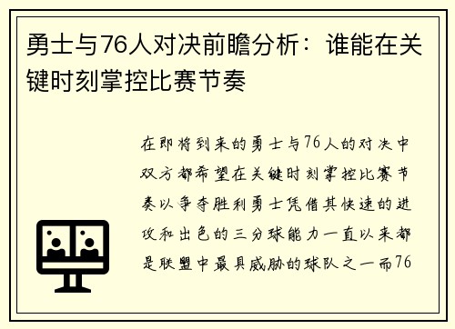 勇士与76人对决前瞻分析：谁能在关键时刻掌控比赛节奏