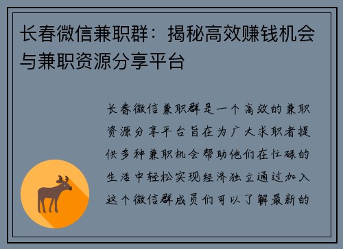 长春微信兼职群：揭秘高效赚钱机会与兼职资源分享平台