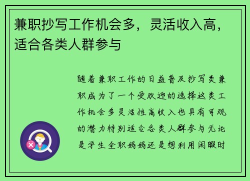 兼职抄写工作机会多，灵活收入高，适合各类人群参与