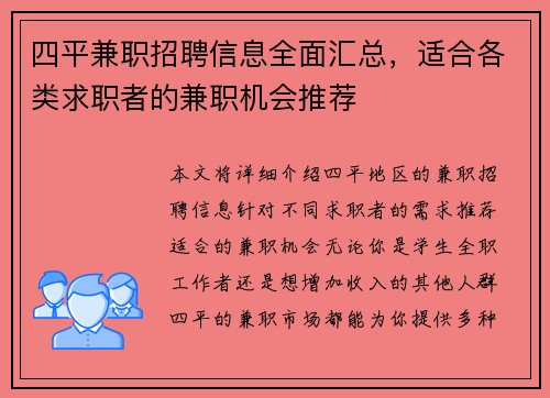 四平兼职招聘信息全面汇总，适合各类求职者的兼职机会推荐