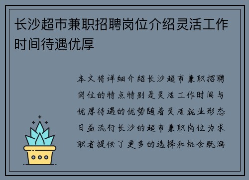 长沙超市兼职招聘岗位介绍灵活工作时间待遇优厚