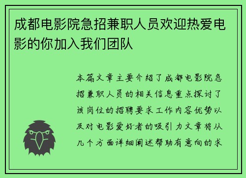 成都电影院急招兼职人员欢迎热爱电影的你加入我们团队
