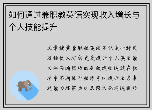 如何通过兼职教英语实现收入增长与个人技能提升