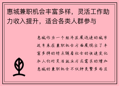 惠城兼职机会丰富多样，灵活工作助力收入提升，适合各类人群参与