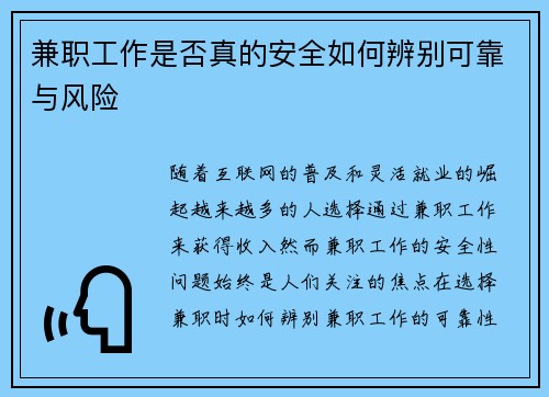 兼职工作是否真的安全如何辨别可靠与风险