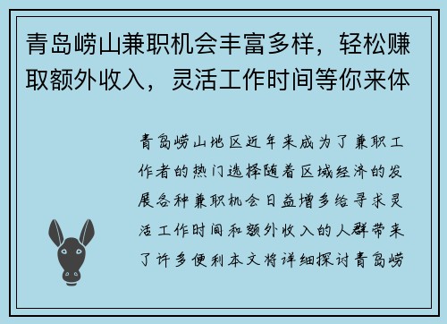 青岛崂山兼职机会丰富多样，轻松赚取额外收入，灵活工作时间等你来体验