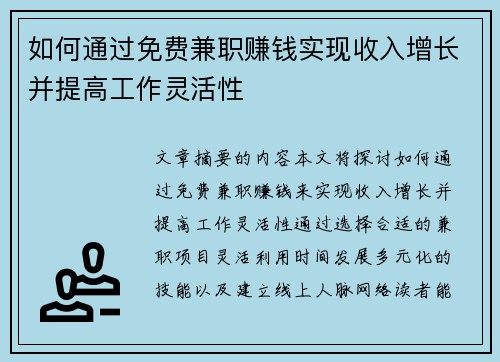 如何通过免费兼职赚钱实现收入增长并提高工作灵活性