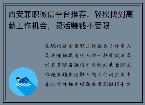 西安兼职微信平台推荐，轻松找到高薪工作机会，灵活赚钱不受限