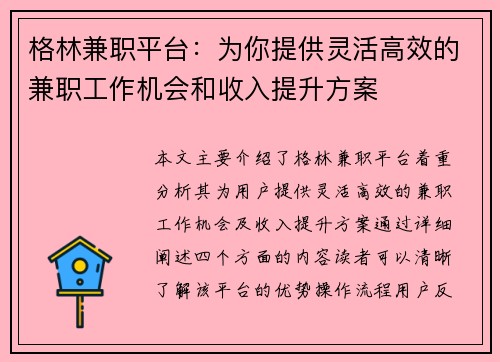 格林兼职平台：为你提供灵活高效的兼职工作机会和收入提升方案