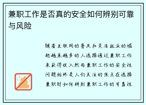 兼职工作是否真的安全如何辨别可靠与风险