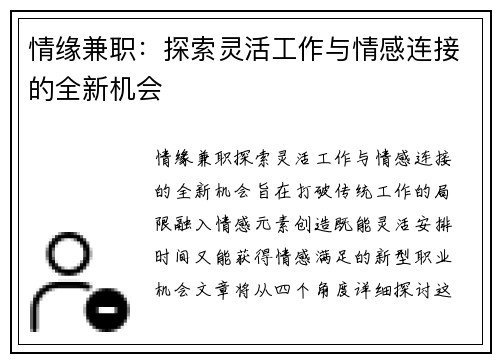 情缘兼职：探索灵活工作与情感连接的全新机会