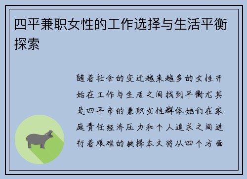 四平兼职女性的工作选择与生活平衡探索