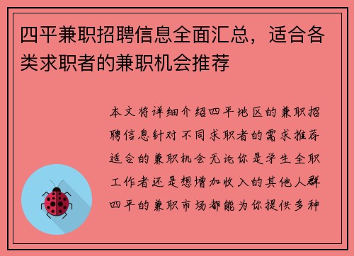 四平兼职招聘信息全面汇总，适合各类求职者的兼职机会推荐