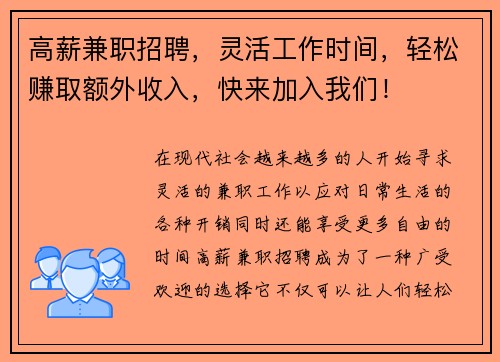 高薪兼职招聘，灵活工作时间，轻松赚取额外收入，快来加入我们！
