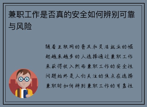 兼职工作是否真的安全如何辨别可靠与风险