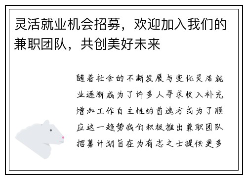 灵活就业机会招募，欢迎加入我们的兼职团队，共创美好未来