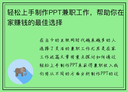 轻松上手制作PPT兼职工作，帮助你在家赚钱的最佳选择