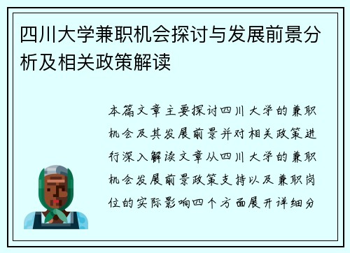 四川大学兼职机会探讨与发展前景分析及相关政策解读