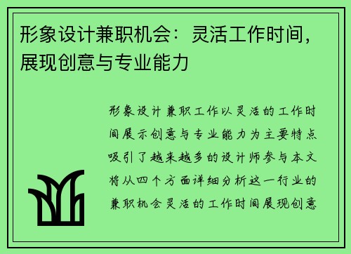 形象设计兼职机会：灵活工作时间，展现创意与专业能力