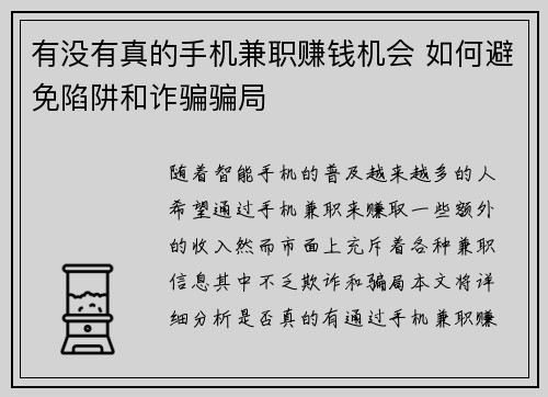 有没有真的手机兼职赚钱机会 如何避免陷阱和诈骗骗局
