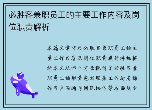 必胜客兼职员工的主要工作内容及岗位职责解析
