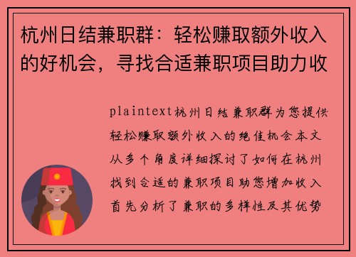 杭州日结兼职群：轻松赚取额外收入的好机会，寻找合适兼职项目助力收入增长